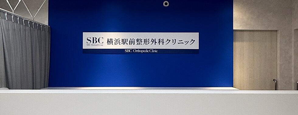 SBC横浜駅前整形外科クリニック