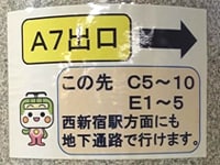 ここから丸の内線西新宿駅方面に向かい、E5出口を目指します。