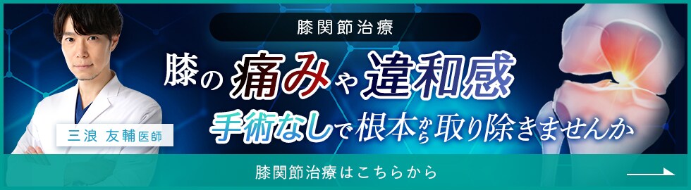 膝関節治療