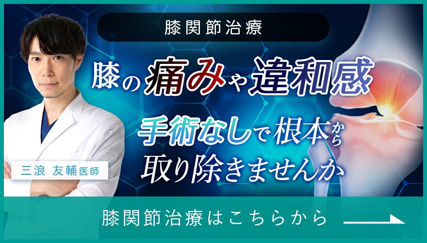 膝関節治療