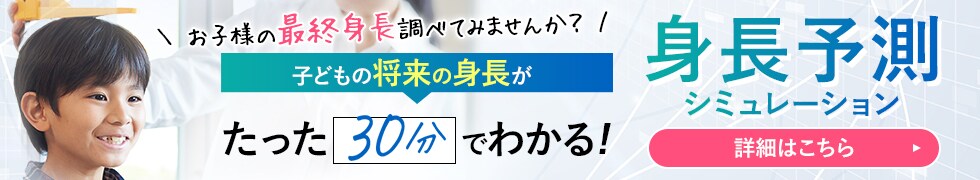 身長予測シュミレーション