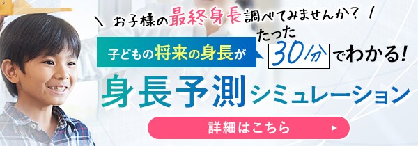 身長予測シュミレーション
