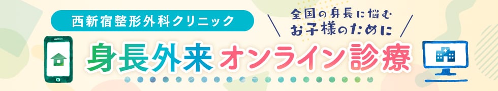 身長外来オンライン診療