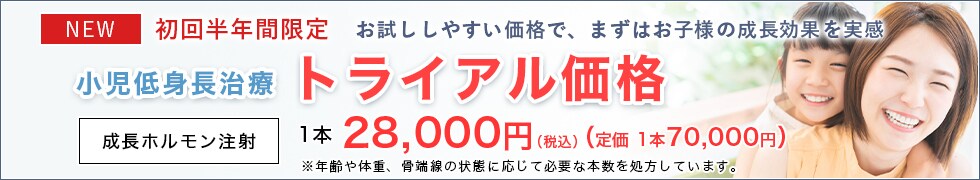 成長ホルモン注射 トライアル価格 一本28,000円