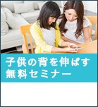 子供の背を伸ばす無料相談低身長セミナー