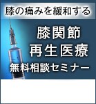 膝関節再生医療無料相談セミナー