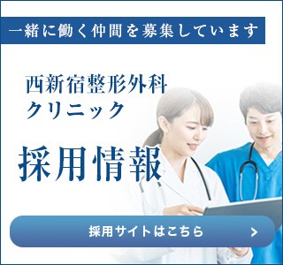 西新宿整形外科クリニック採用情報