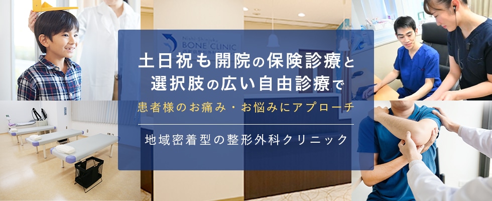 土日祝も開院の保険診療と選択肢の広い自由診療で患者様のお痛みお悩みにアプローチ 地域密着型の整形外科クリニック
