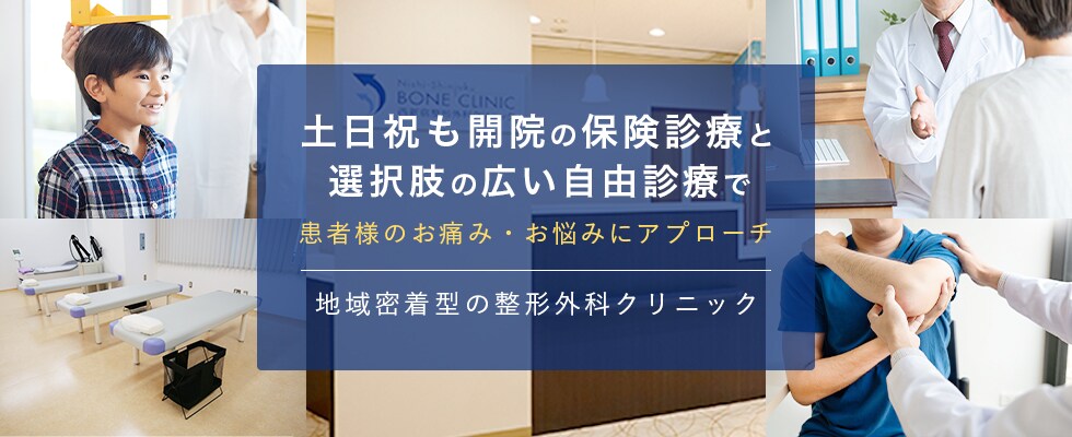 土日祝も開院の保険診療と選択肢の広い自由診療で患者様のお痛みお悩みにアプローチ 地域密着型の整形外科クリニック