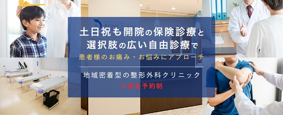 土日祝も開院の保険診療と選択肢の広い自由診療で患者様のお痛みお悩みにアプローチ 地域密着型の整形外科クリニック 完全予約制