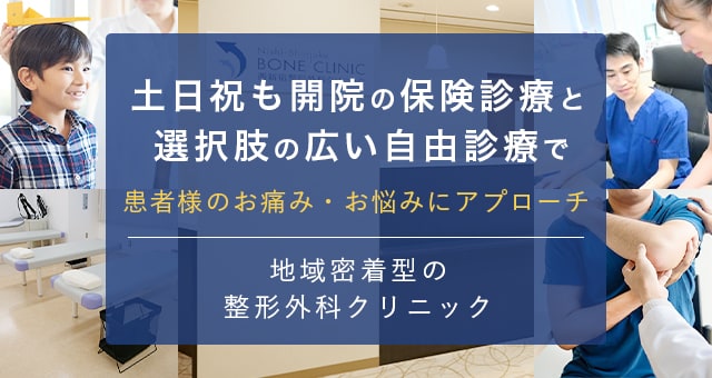 土日祝も開院の保険診療と選択肢の広い自由診療で患者様のお痛みお悩みにアプローチ 地域密着型の整形外科クリニック