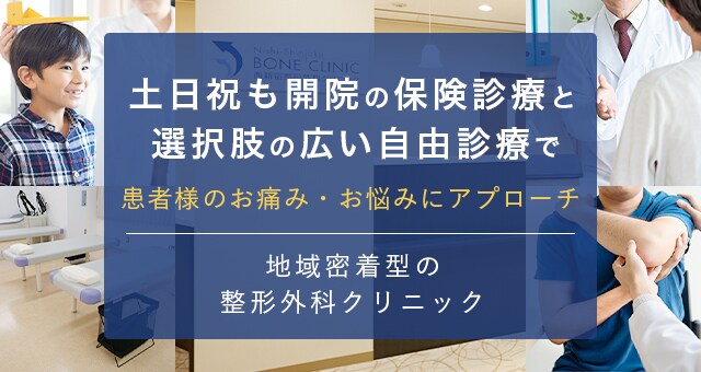 土日祝も開院の保険診療と選択肢の広い自由診療で患者様のお痛みお悩みにアプローチ 地域密着型の整形外科クリニック