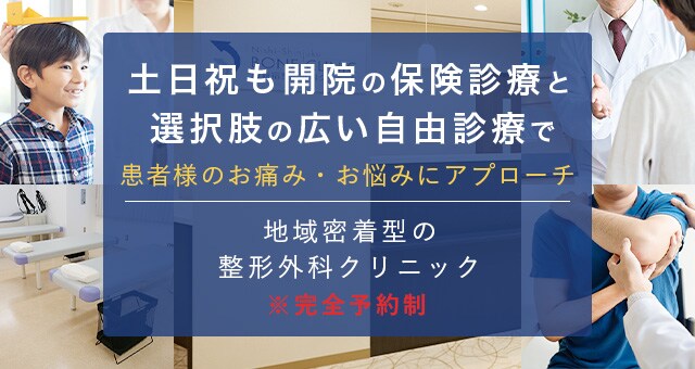 土日祝も開院の保険診療と選択肢の広い自由診療で患者様のお痛みお悩みにアプローチ 地域密着型の整形外科クリニック 完全予約制