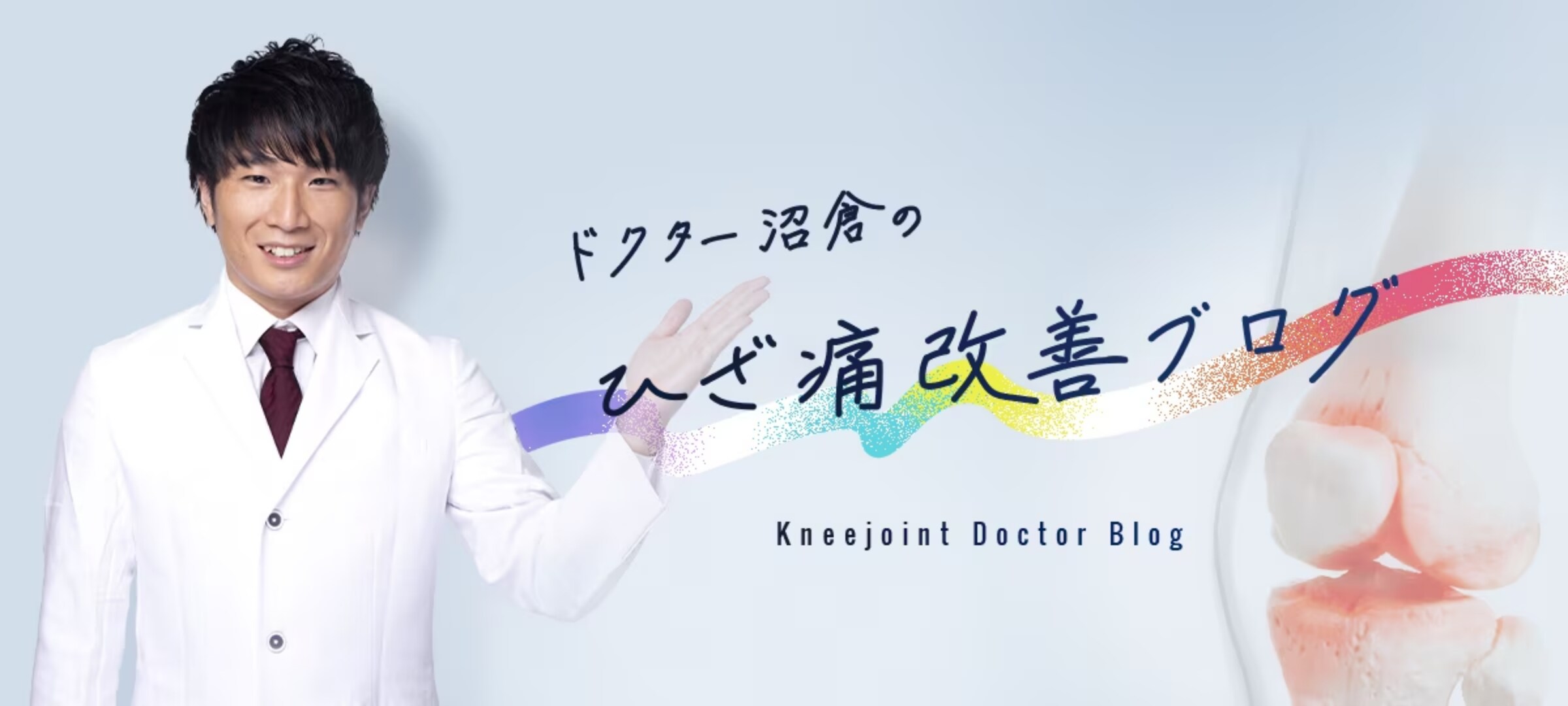 ひざ痛改善ブログ