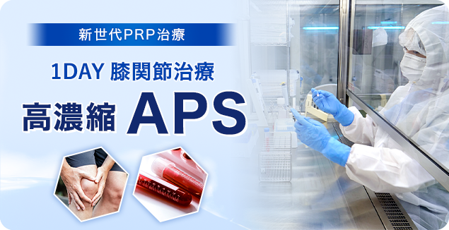 1DAY膝関節治療　高濃縮APS