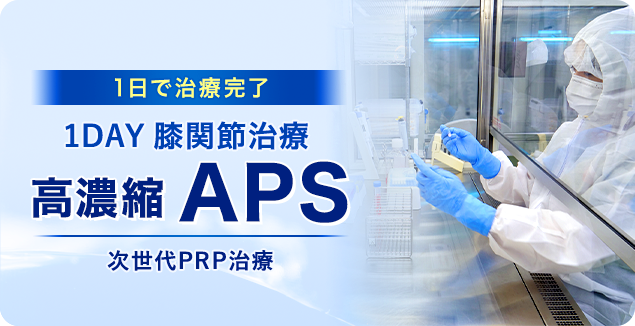 1DAY膝関節治療　高濃縮APS