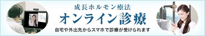 成長ホルモン療法オンライン診療