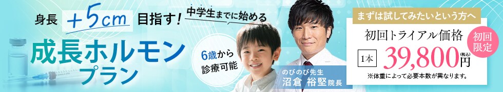 成長ホルモンプラン
