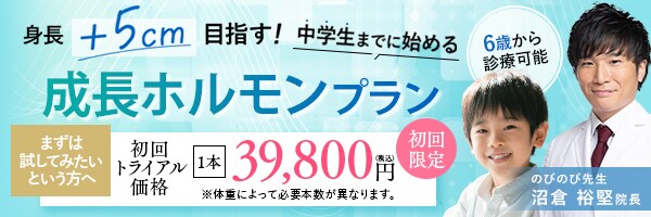 成長ホルモンプラン