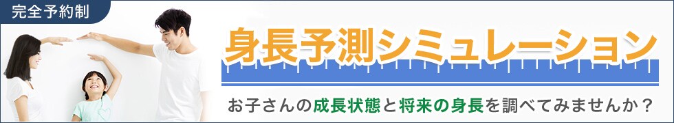 身長予測シミュレーション