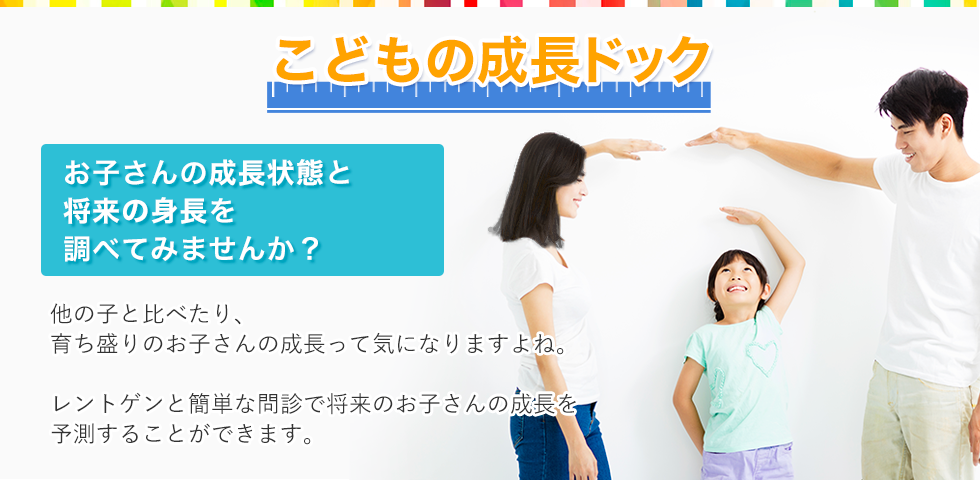 こどもの成長ドック
