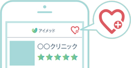病院・クリニックをお気に入り登録すると次回からの予約がスムーズです