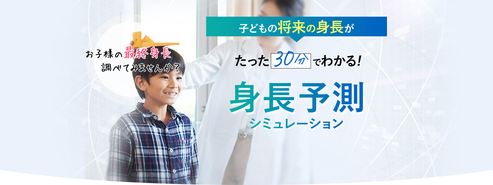 身長予測シミュレーション
