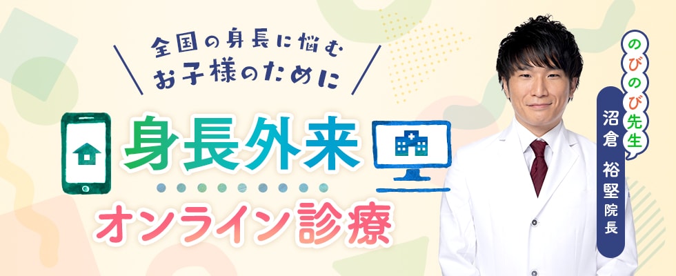小児低身長オンライン診療