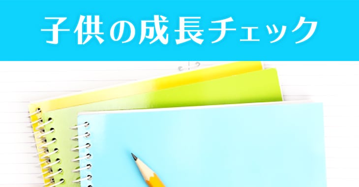 小児成長段階評価チェック